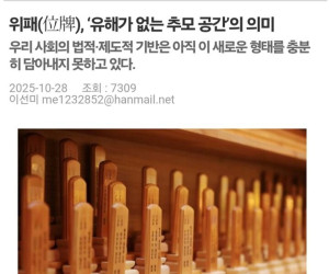 [장례IN뉴스] 위패, '유해가 없는 추모 공간'의 의미