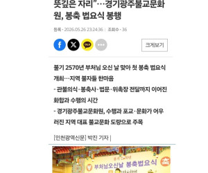 [인천광역신문] - 불기2570년 봉축법요식(경기광주불교문화원)